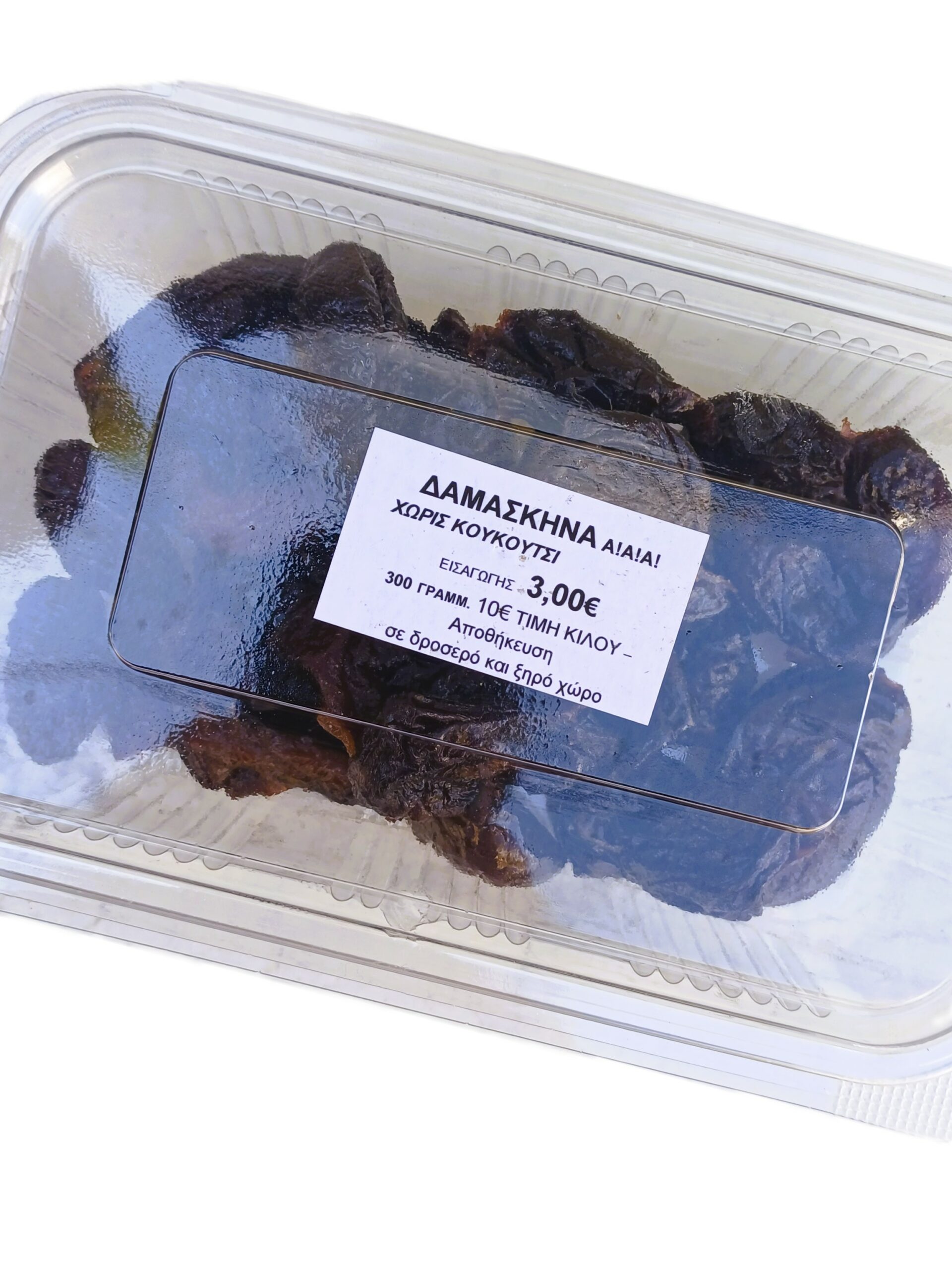 Δαμάσκηνα Χωρίς Κουκούτσι { 2,99 Το Κουτάκι}